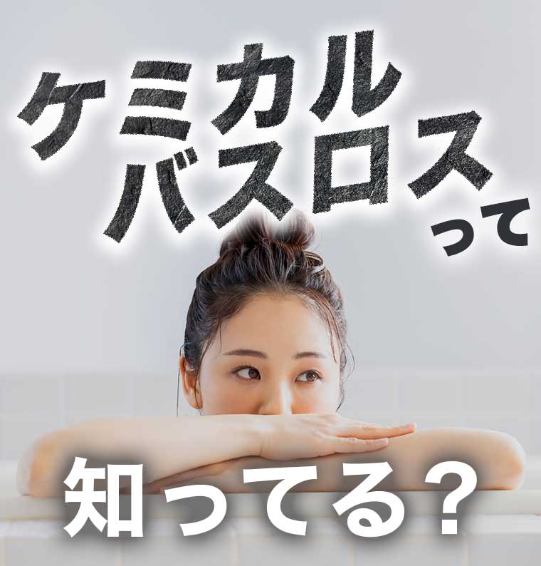 ケミカルバスロスって知ってる?