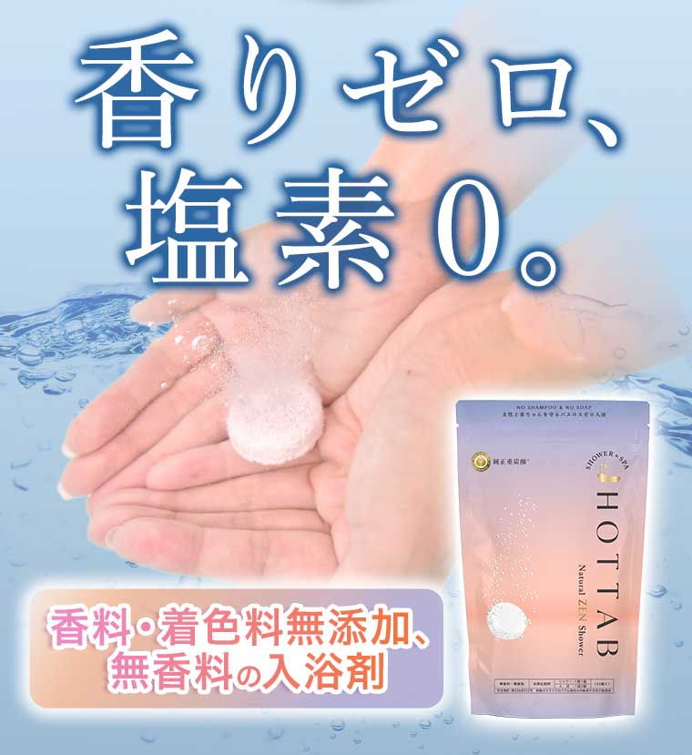 香りゼロ、塩素0