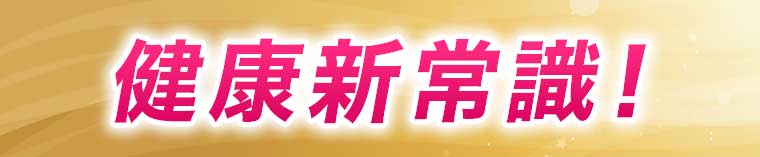 健康新常識!