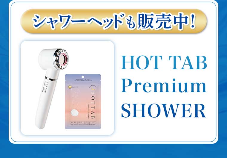 シャワーヘッドも販売中!