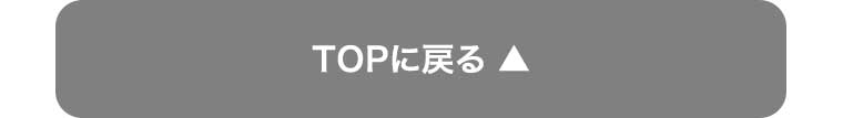 TOPに戻る