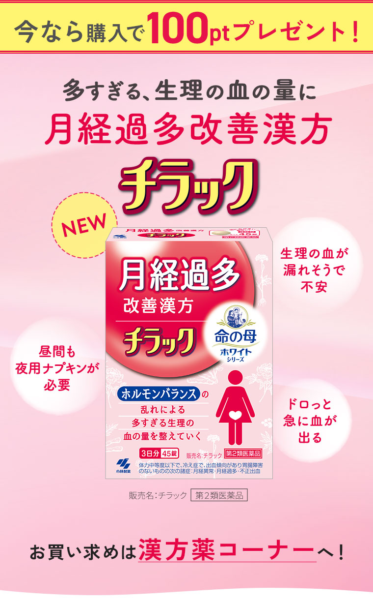 多すぎる、生理の血の量に!月経過多改善漢方チラック