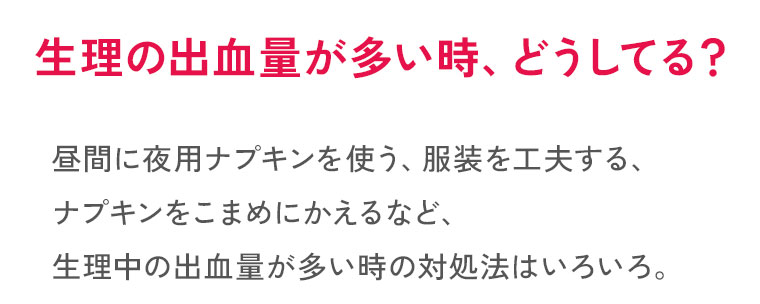 生理の出血量が多い時、どうしてる?