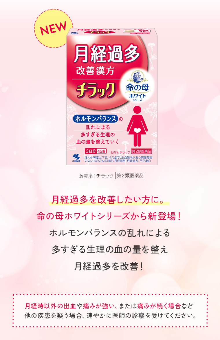 漢方で生理の出血量をコントロールする新しいケアを始めませんか。