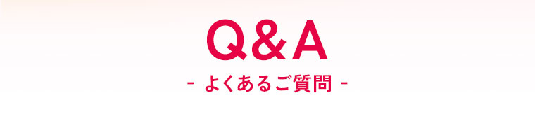 Q&A- よくあるご質問 -