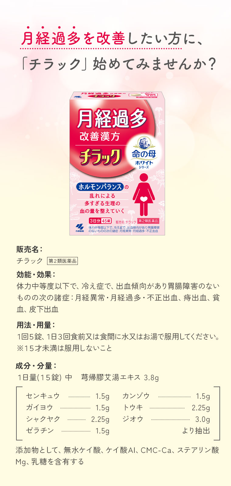 月経過多を改善したい方に、「チラック」始めてみませんか?