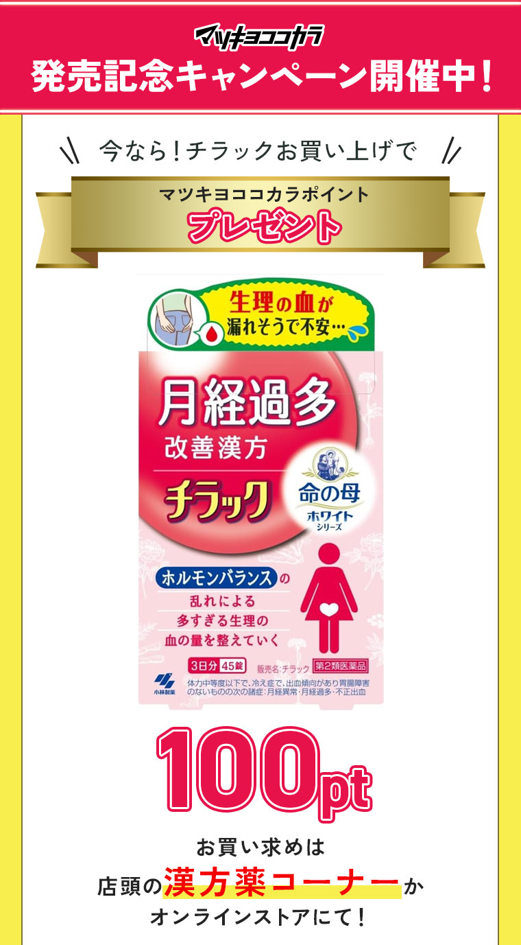 マツキヨココカラ発売記念キャンペーン開催中!今ならチラックお買い上げで100ptプレゼント!