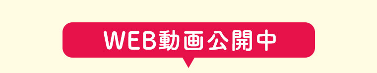 WEB動画公開中