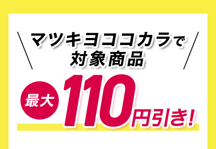 マツキヨココカラで 対象商品 最大110円引き!