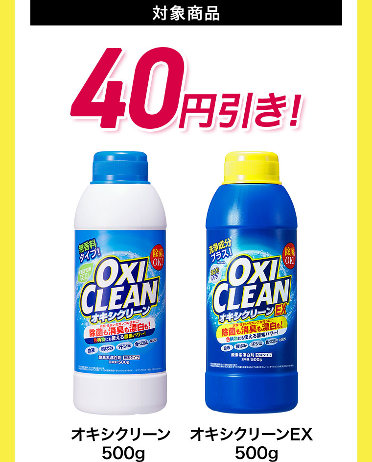 対象商品 40円引き!