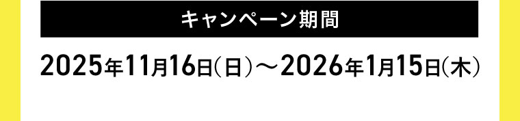 キャンペーン期間