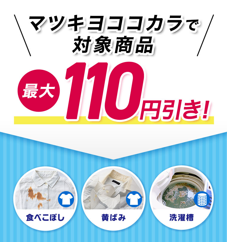 マツキヨココカラで 対象商品 最大110円引き!