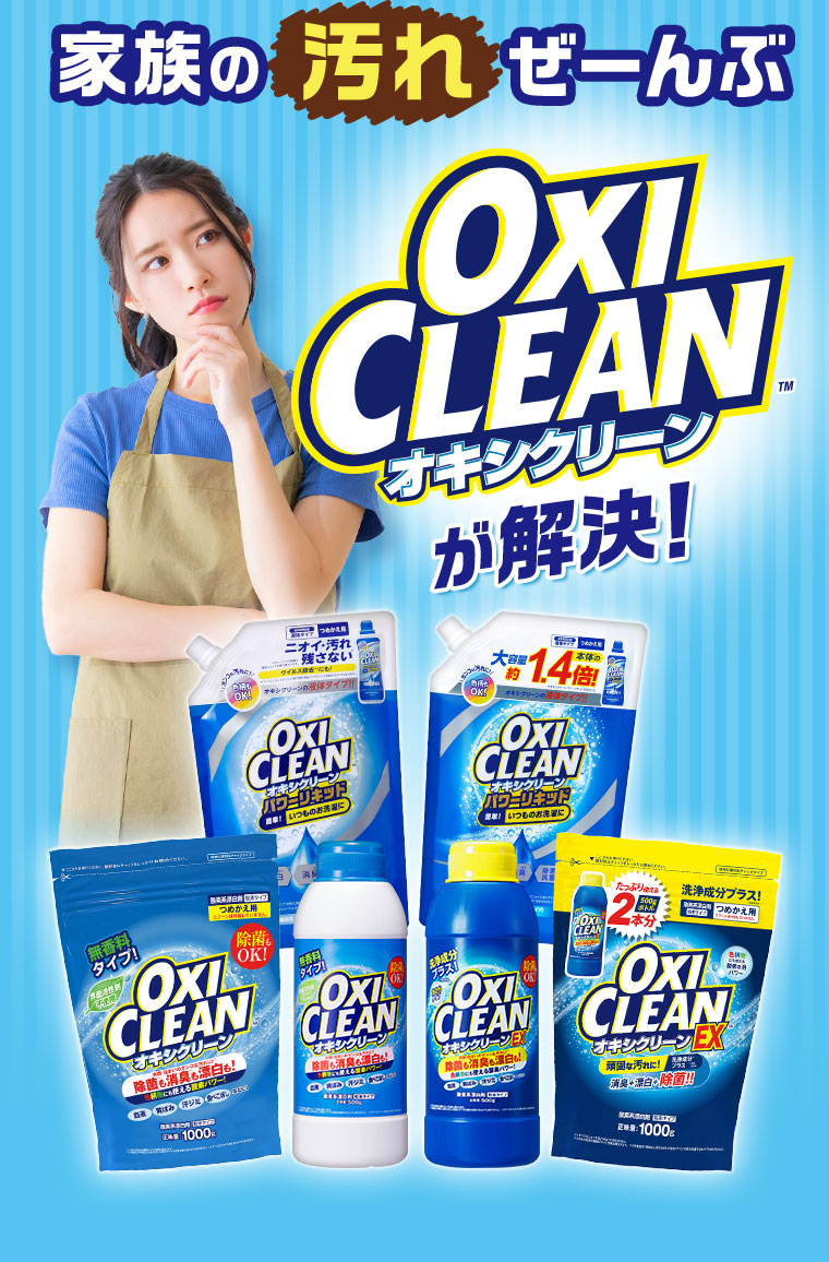 家族の汚れ ぜーんぶ オキシクリーン