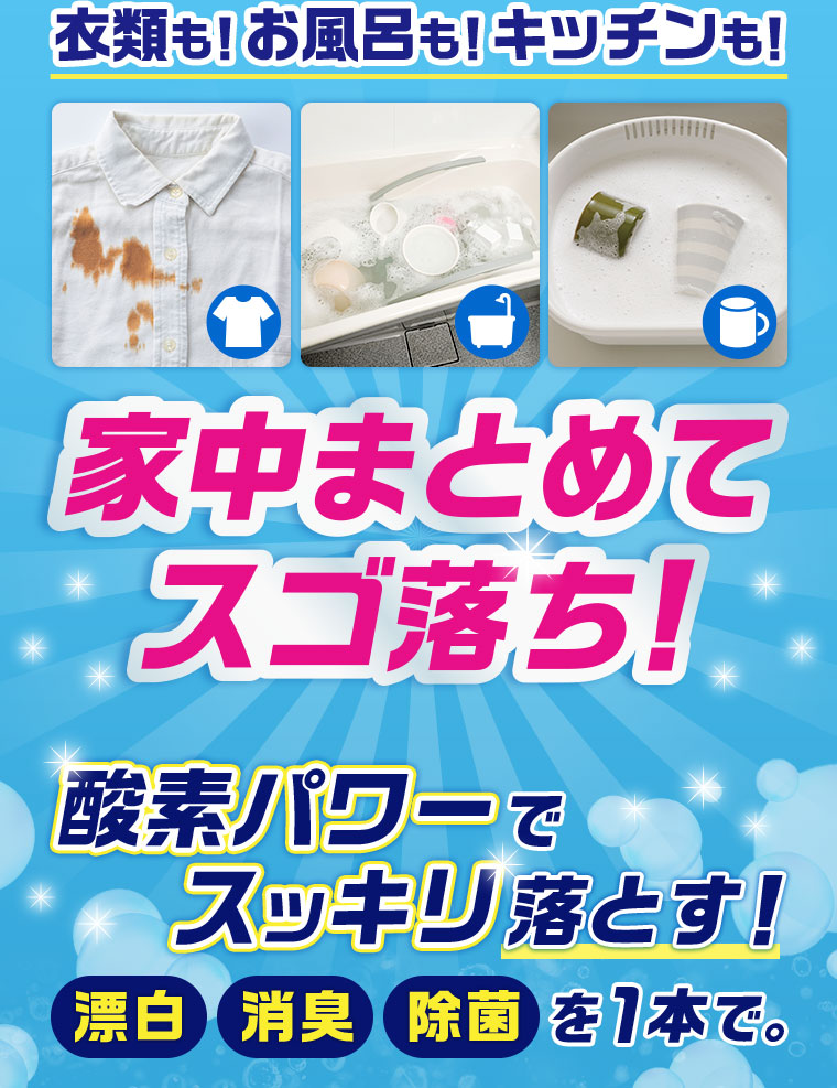 衣類も!お風呂も!キッチンも!家中まとめてスゴ落ち!