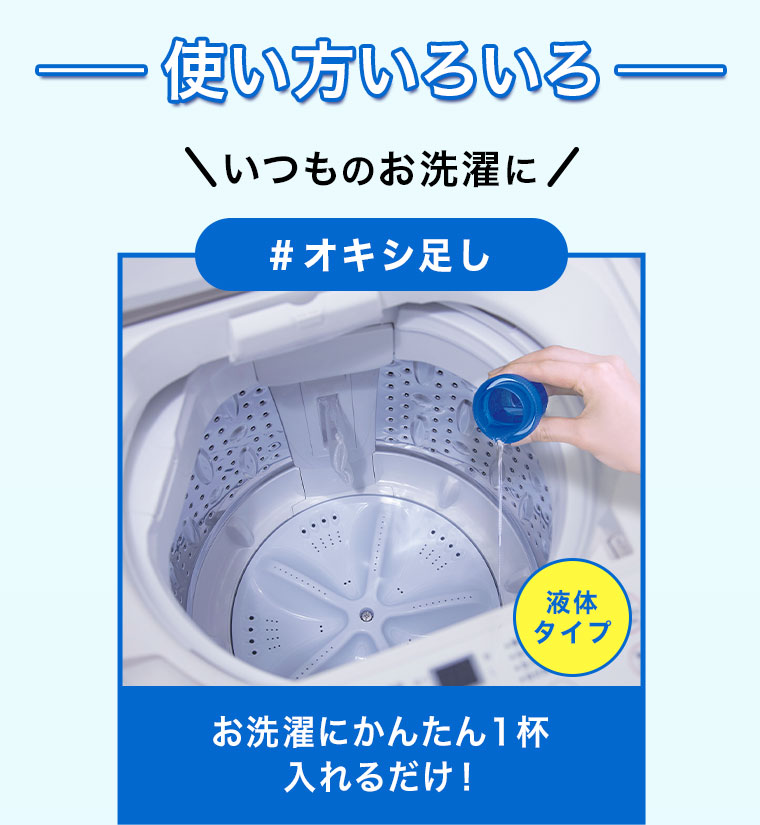 使い方いろいろ いつものお洗濯に オキシ足し