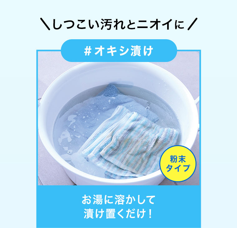 しつこい汚れとニオイに オキシ漬け