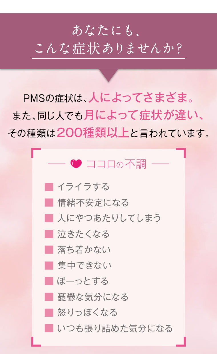 生理前に気になる症状は？