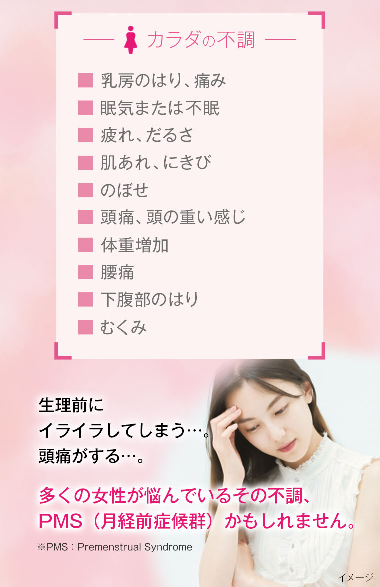 生理の前になると出てくる症状「PMS」