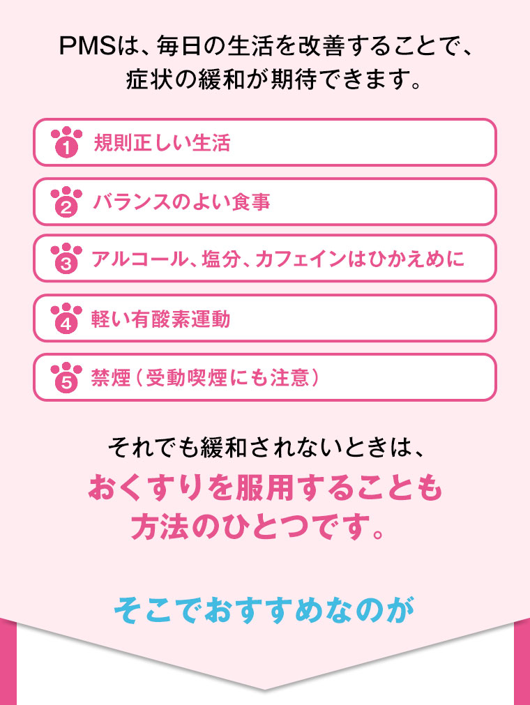 そこで！日本で唯一のPMS治療薬「プレフェミン」