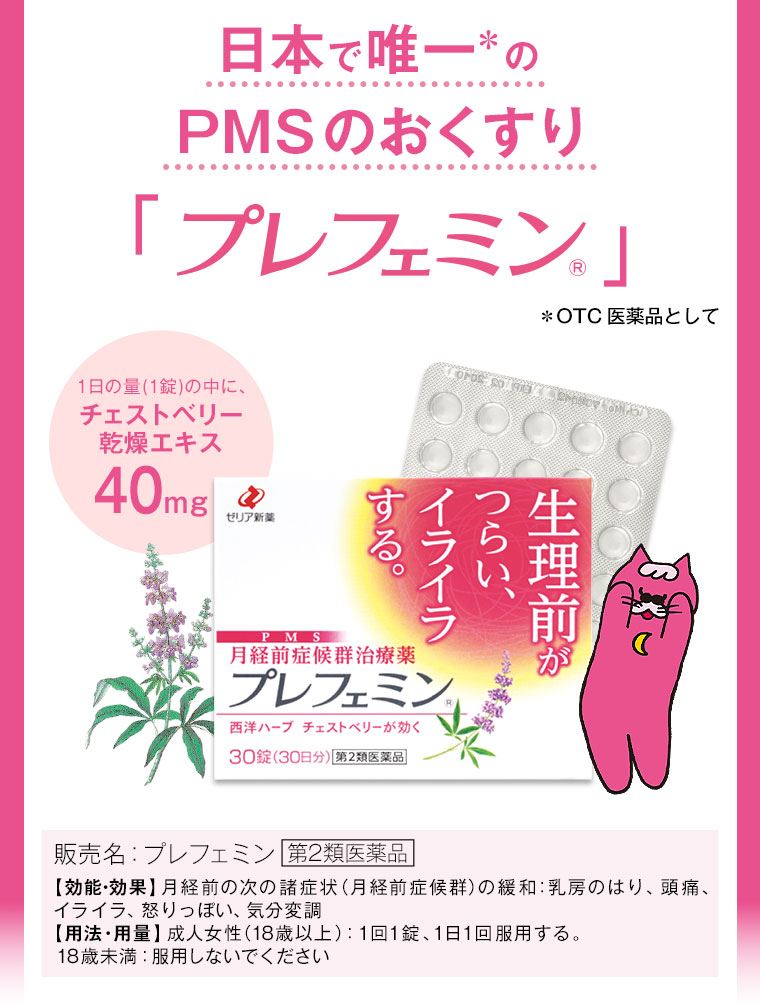 女性を悩ませるPMS。これからは、プレフェミン。