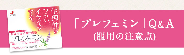 「プレフェミン」Ｑ＆Ａ