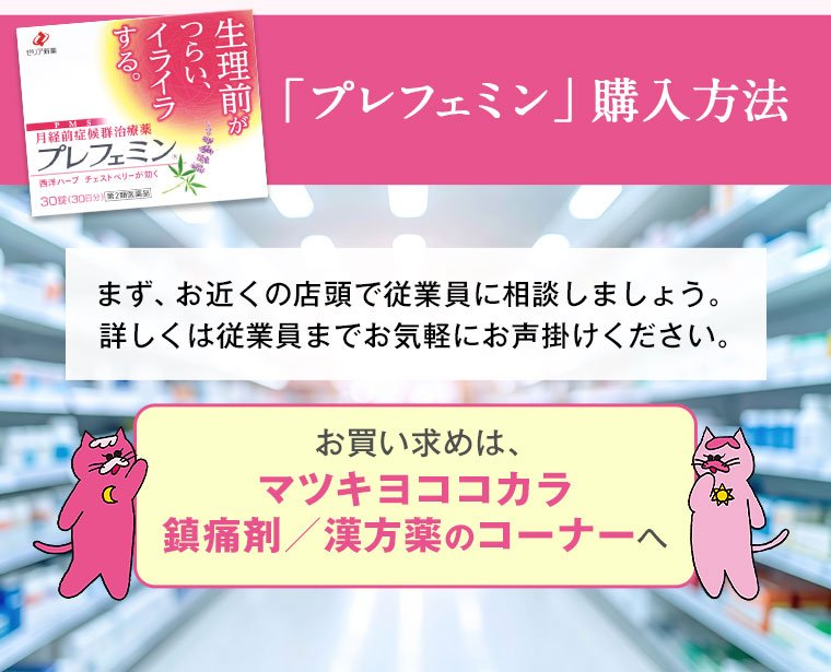 「プレフェミン」購入方法
