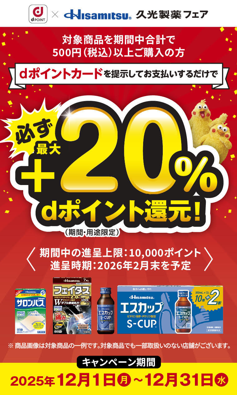 久光製薬対象商品購入でdポイントがもれなく最大＋20％もらえるキャンペーン