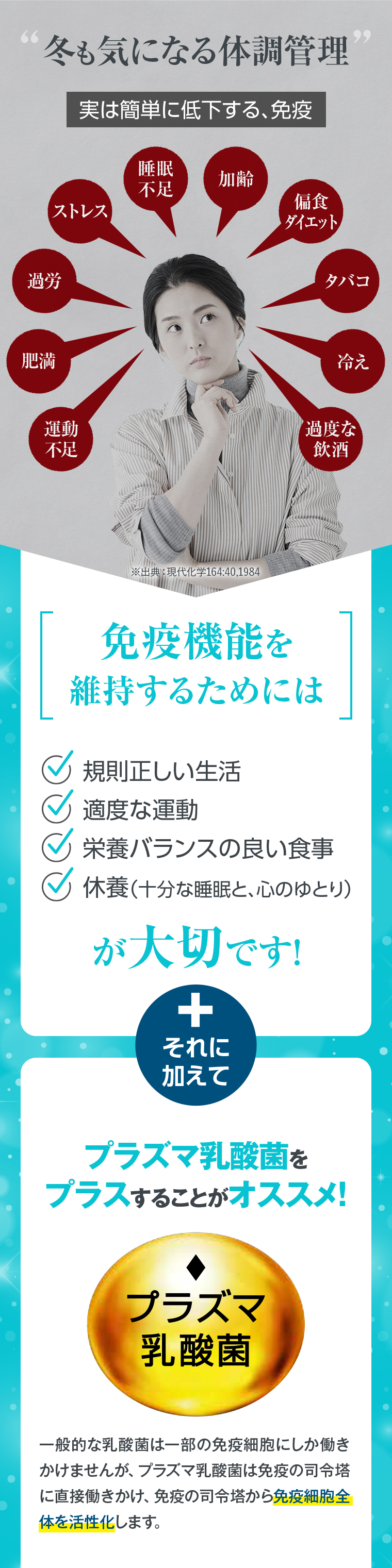 冬も気になる体調管理実は簡単に低下する、免疫免疫機能を維持するためには規則正しい生活・適度な運動・栄養バランスの良い食事・休養（十分な睡眠、心のゆとり）が大切です！さらにプラズマ乳酸菌をプラスすることがオススメ！