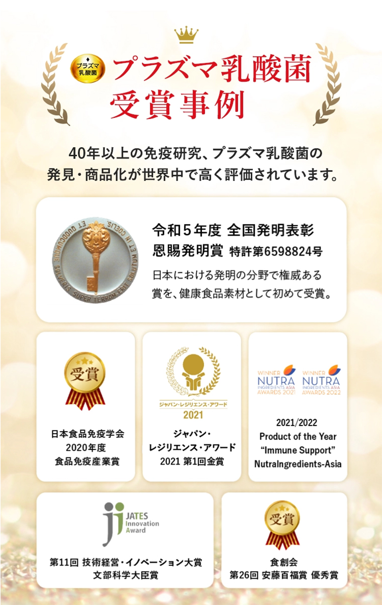 プラズマ乳酸菌受賞事例