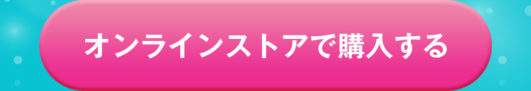 オンラインストアで購入する