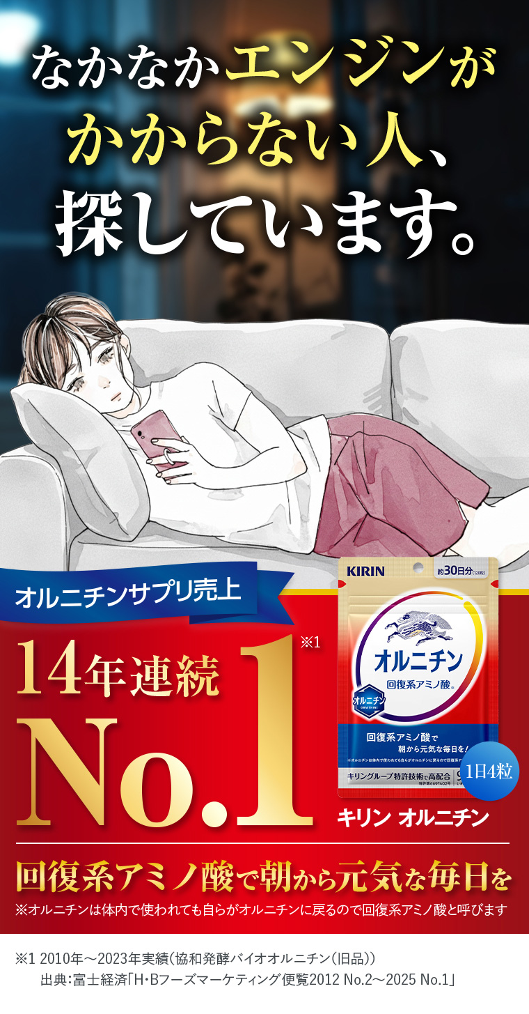 なかなかエンジンがかからない人、探しています。オルニチンサプリ売上14年連続No.1キリンオルニチン回復系アミノ酸で朝から元気な毎日を