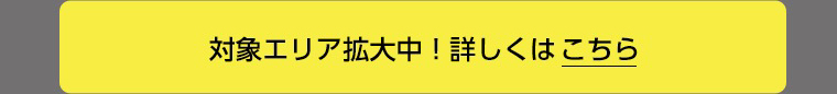 詳しくはこちら