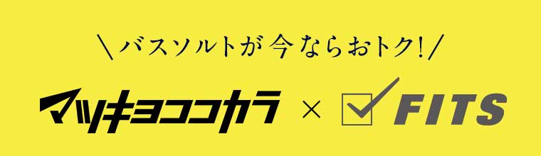 バスソルトが今ならおトク!マツキヨココカラ × FITS