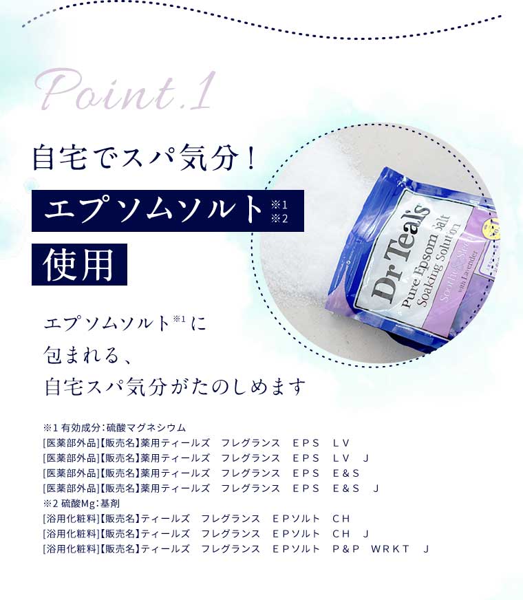 Point1 自宅でスパ気分!エプソムソルト使用