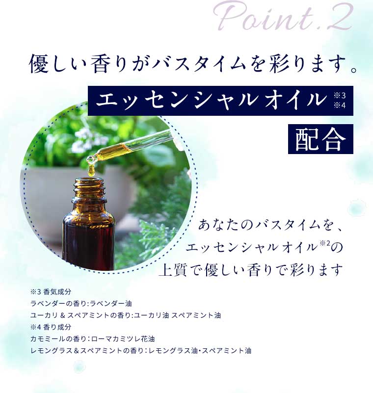 Point2 優しい香りがバスタイムを彩ります。エッセンシャルオイル配合