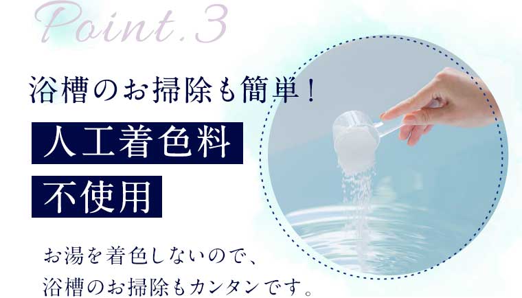 Point3 浴槽のお掃除も簡単!人工着色料不使用