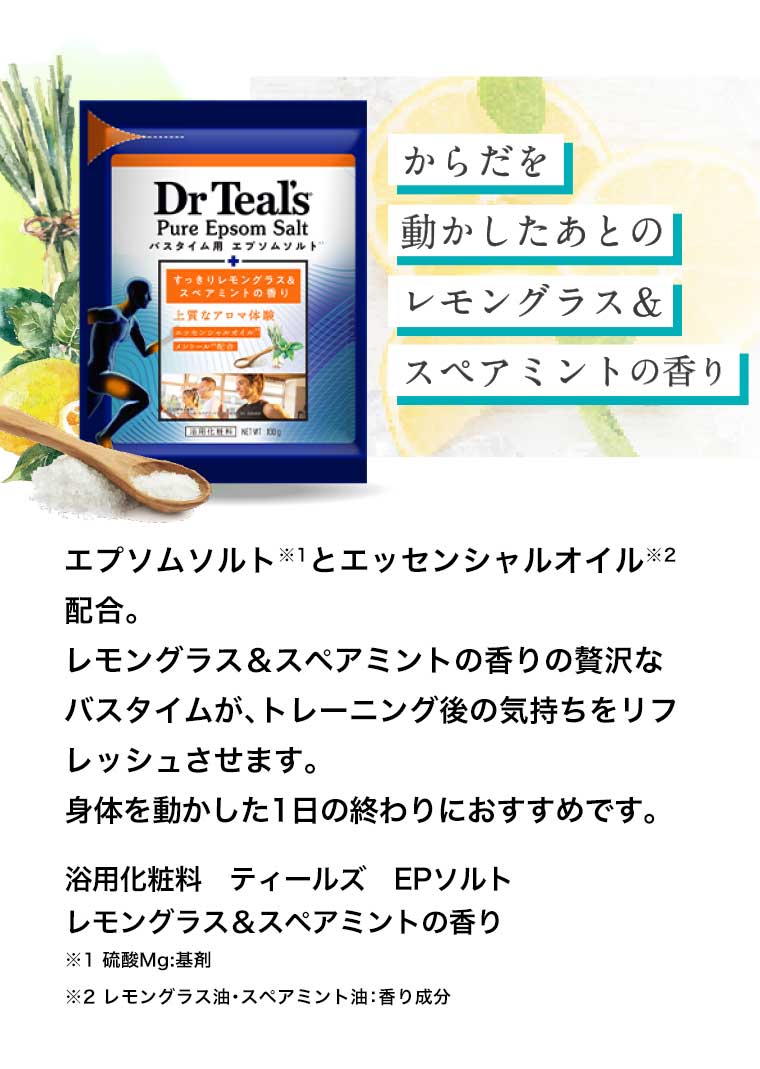 からだを動かしたあとのレモングラス & スペアミントの香り