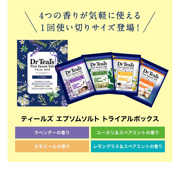 4つの香りが気軽に使える 1回使い切りサイズ登場!