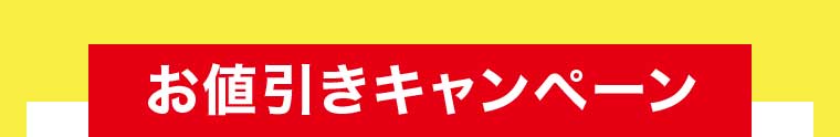 お値引きキャンペーン