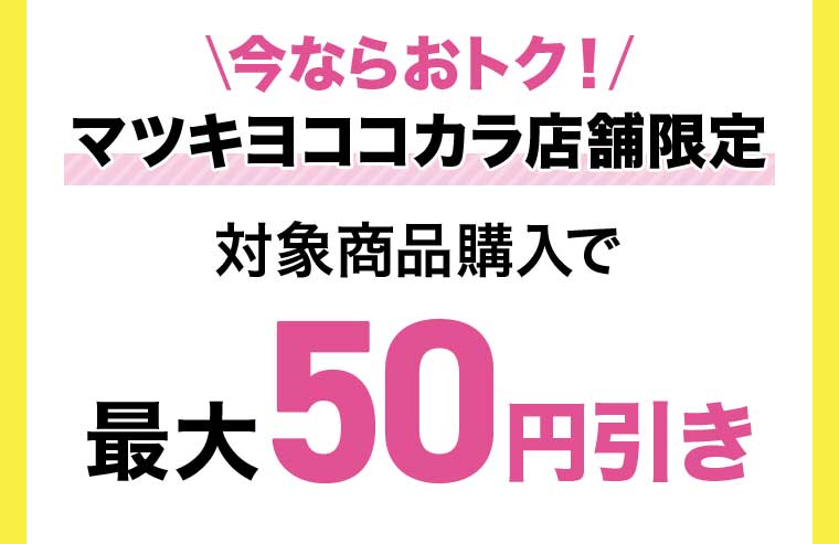 マツキヨココカラ店舗限定 対象商品購入で最大50円引き