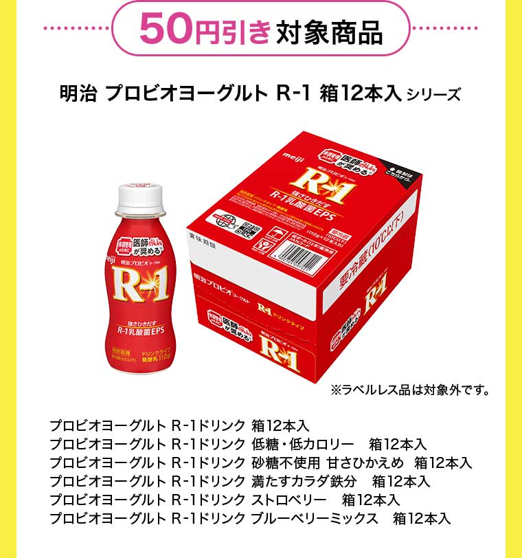 50円引き対象商品