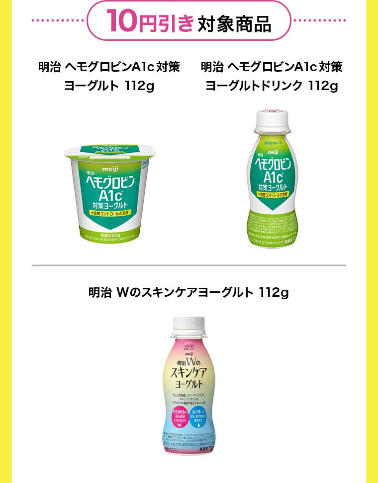 10円引き対象商品