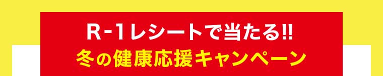 R-1レシートで当たる!! 冬の健康応援キャンペーン