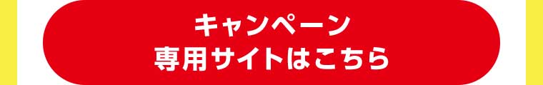 キャンペーン専用サイトはこちら