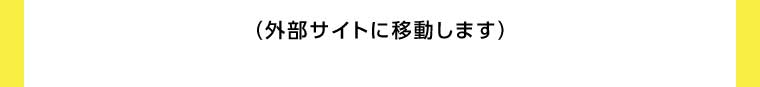 外部サイトに移動します