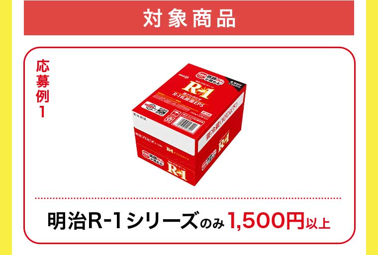 対象商品 応募例1 明治R-1シリーズのみ 1,500円以上
