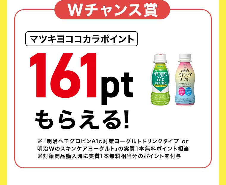 Wチャンス賞 マツキヨココカラポイント161ptもらえる!