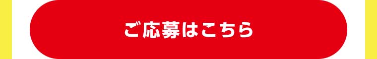 ご応募はこちら