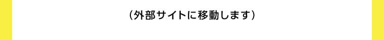 外部サイトに移動します