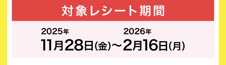 対象レシート期間